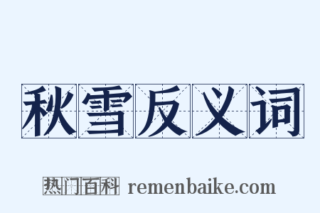 秋雪反义词是什么意思的图片